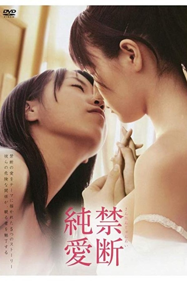禁断純愛