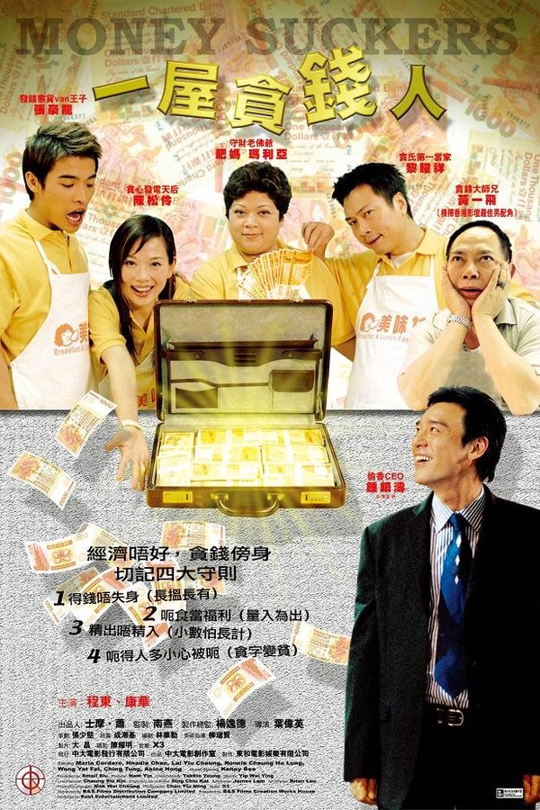 一屋貪錢人
