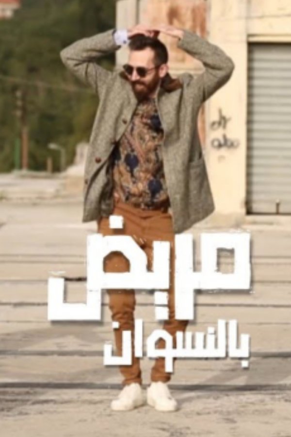 مريض بالنسوان