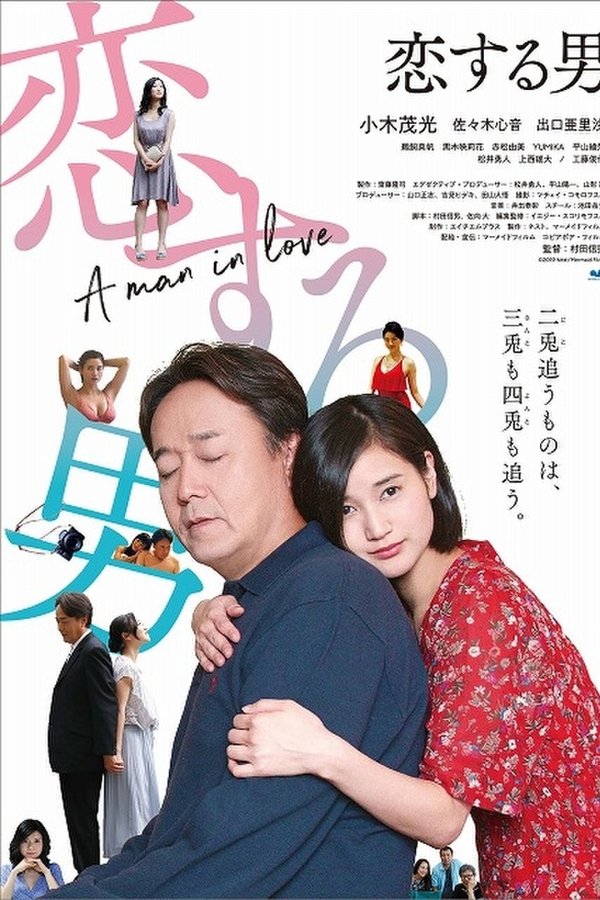 恋する男