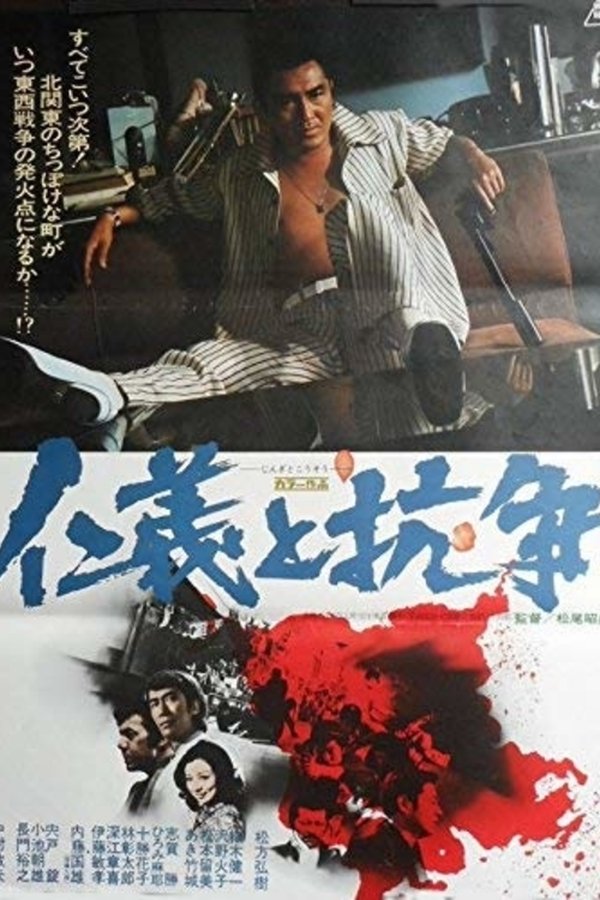 仁義と抗争