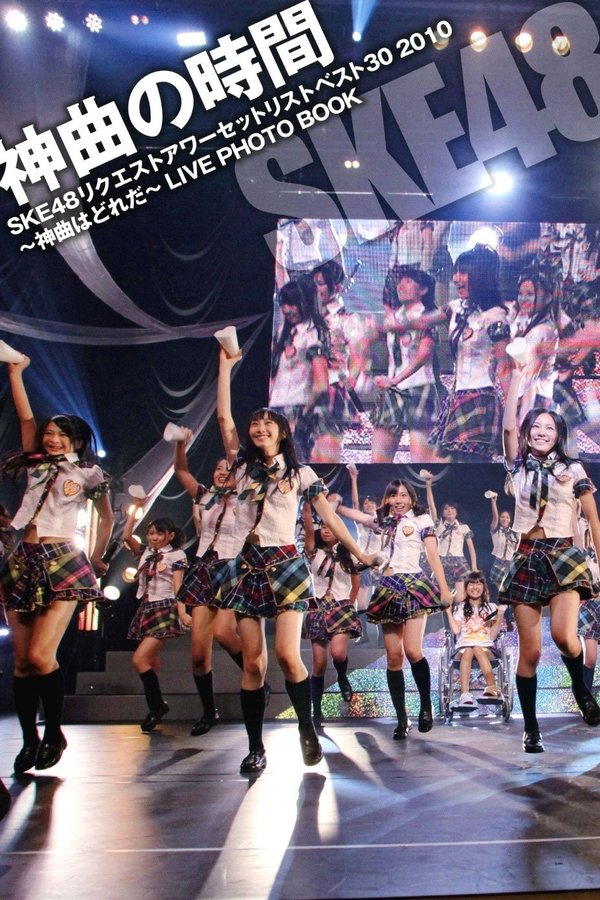 SKE48 リクエストアワー セットリストベスト30 2010