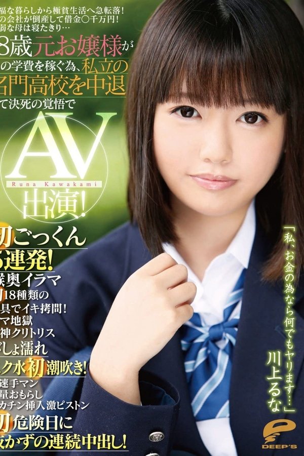 裕福な暮らしから極貧生活へ急転落！ 父の会社が倒産して借金○千万円！ 病弱な母は寝たきり… 18歳元お嬢様が弟の学費を稼ぐ為、私立の名門○校を中退して決死の覚悟でAV出演！ 川上るな