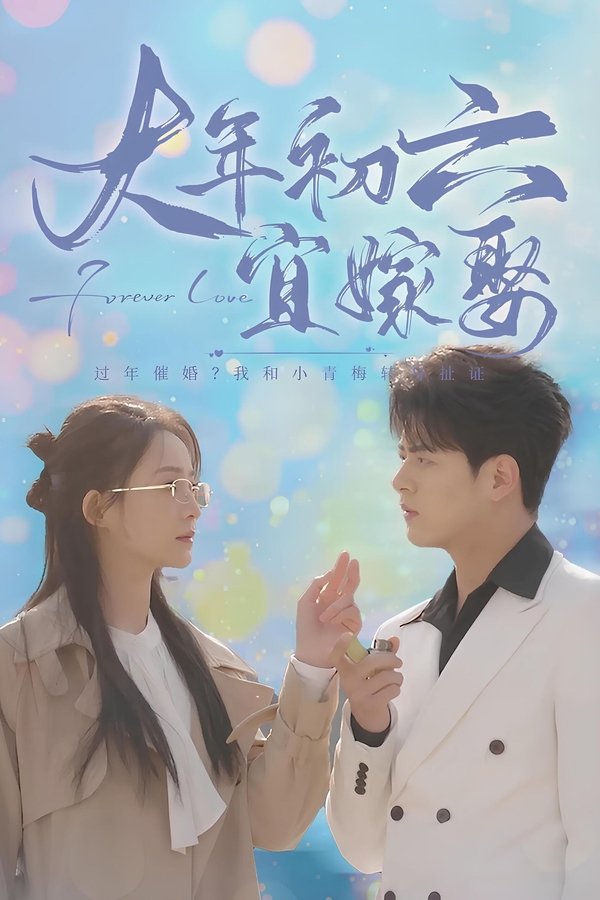 大年初六宜嫁娶