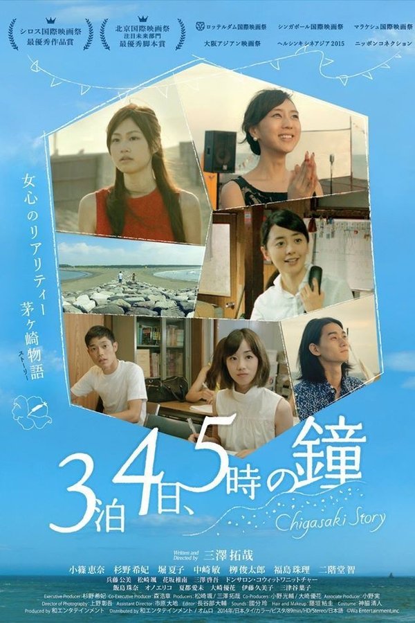 3泊4日、5時の鐘