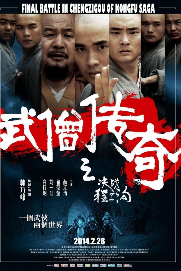 武僧传奇之决战程子沟