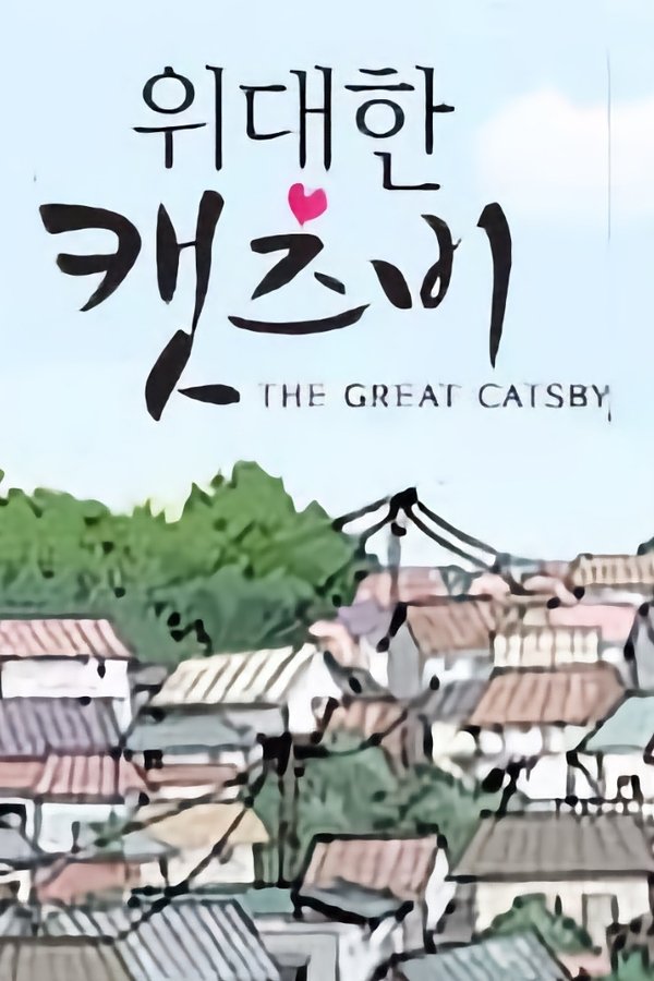 위대한 캣츠비