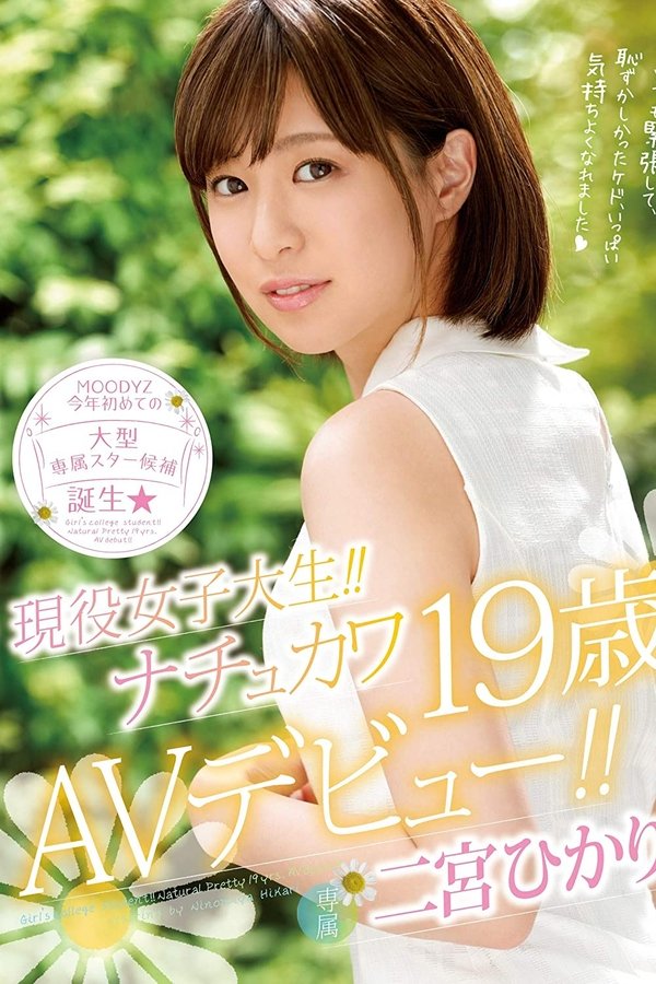 現役女子大生！！ナチュカワ19歳AVデビュー！！ 二宮ひかり
