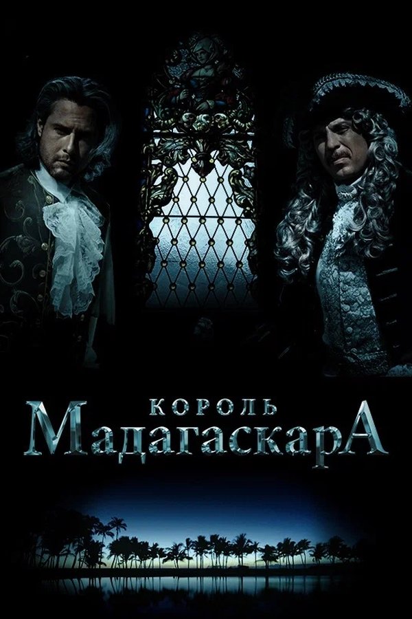 Король Мадагаскара