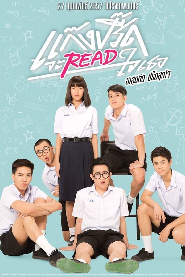 แกงค์ปรี๊ด จะรี๊ดใจเธอ