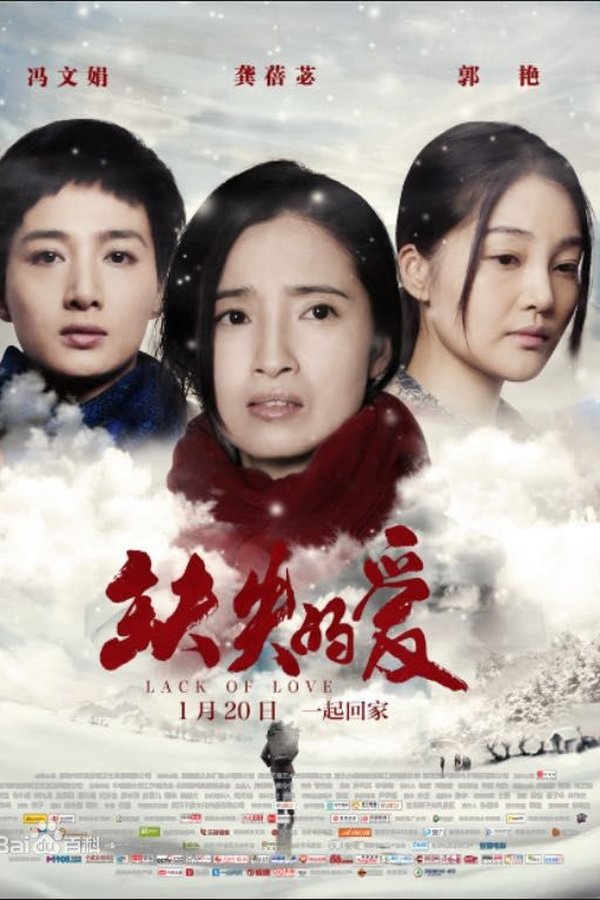 缺失的爱