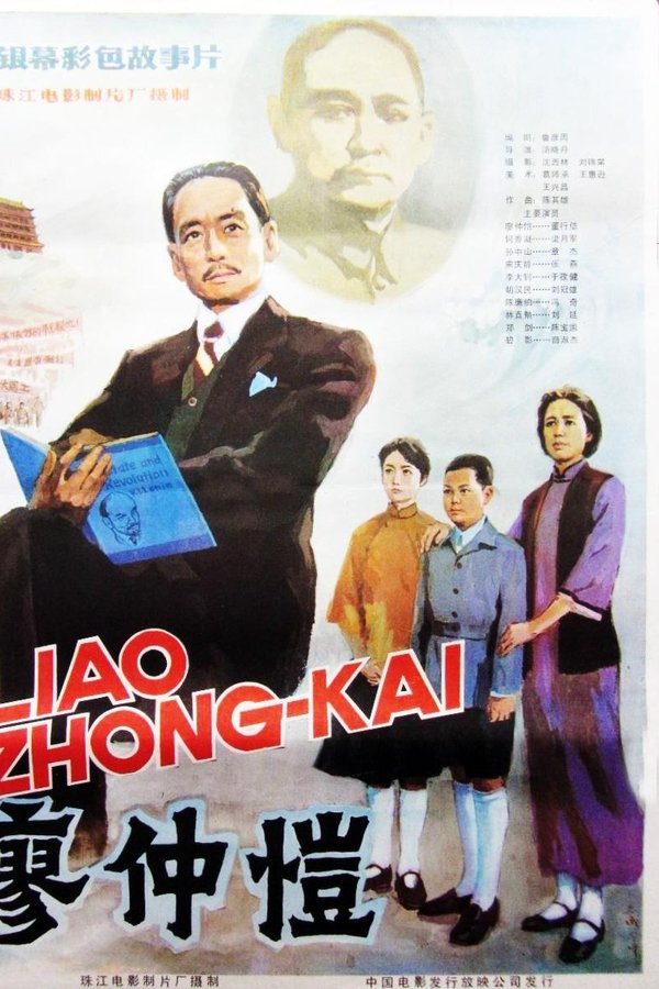 廖仲愷