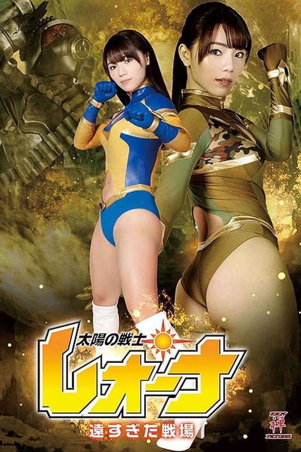 太陽の戦士レオーナ 遠すぎた戦場
