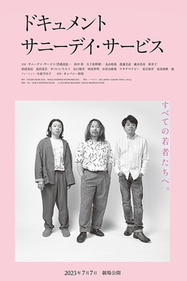 ドキュメント サニーデイ･サービス