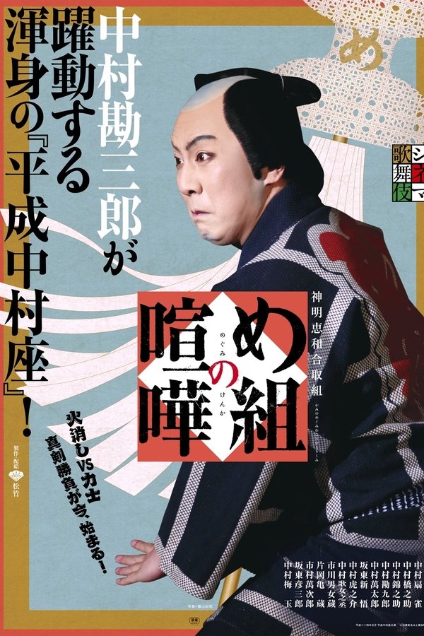め組の喧嘩
