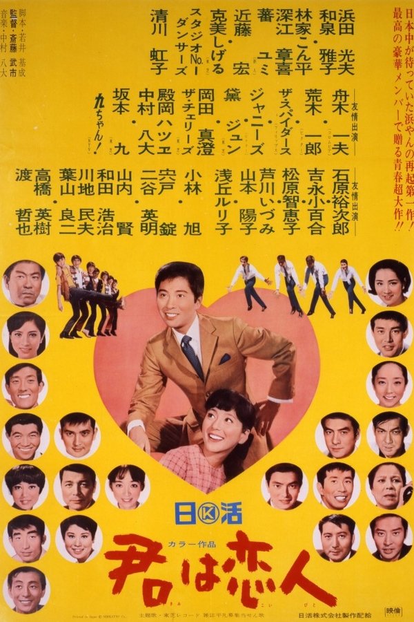 君は恋人