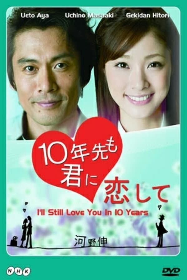 10年先も君に恋して