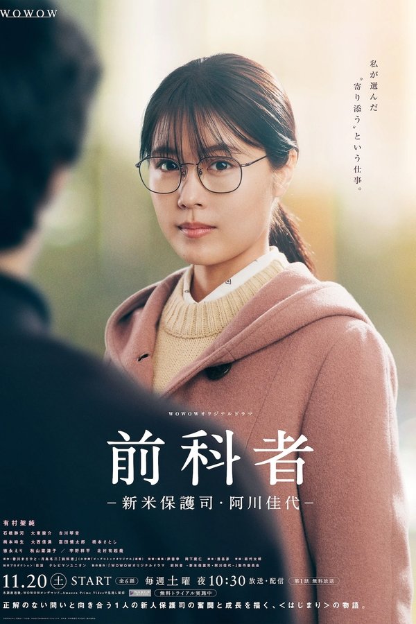 前科者 －新米保護司・阿川佳代－