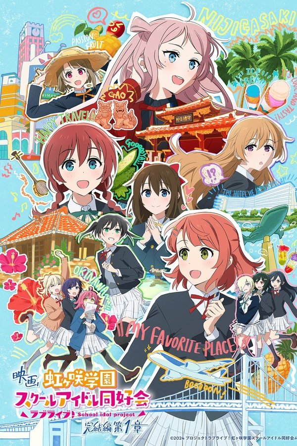 ラブライブ！虹ヶ咲学園スクールアイドル同好会 完結編 第1章