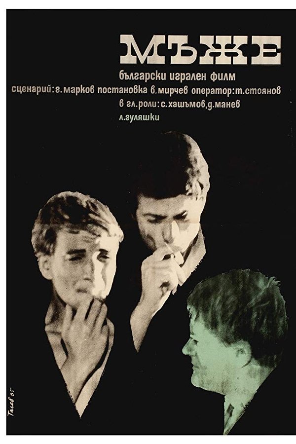 Мъже