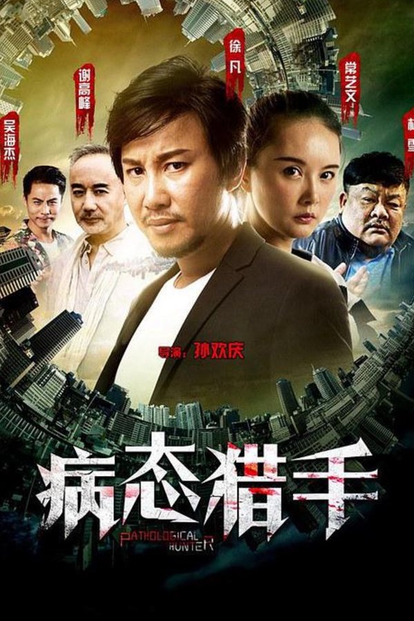 病态猎手