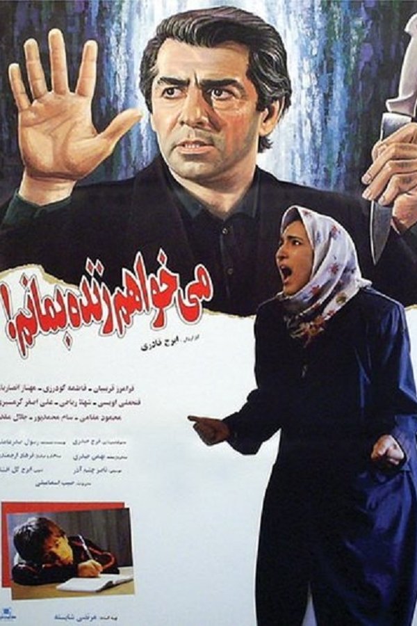 می خواهم زنده بمانم
