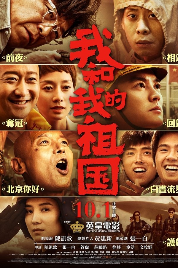 我和我的祖国 电影幕后纪实节目