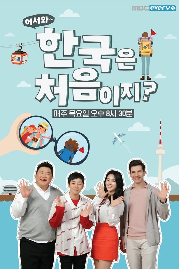 어서와~ 한국은 처음이지?