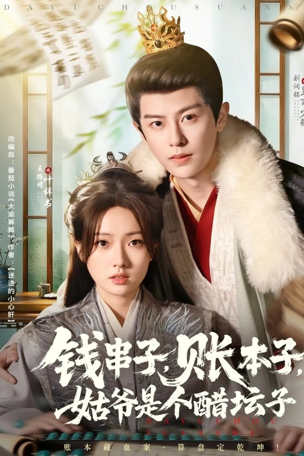 钱串子，账本子，姑爷是个醋坛子