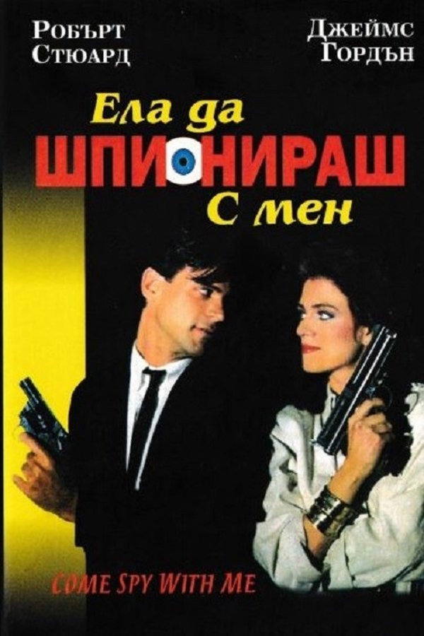 Come Spy With Me