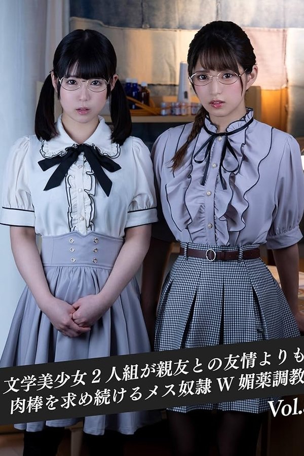 異性に対して無頓着な文学美少女2人組が親友との友情よりも肉棒を求め続けるメス奴隷W媚薬調教