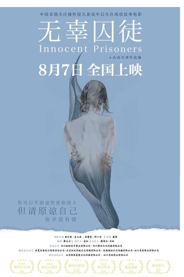 无辜囚徒