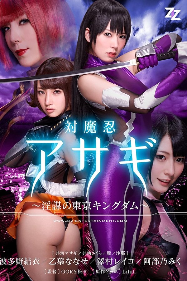 【実写版】対魔忍アサギ～陰謀の東京キングダム～ 波多野結衣 乙葉ななせ 澤村レイコ 阿部乃みく