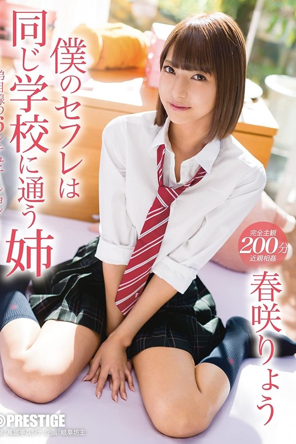 僕のセフレは同じ学校に通う姉 家も学校もずっと一緒の、強気姉と毎日セックス 春咲りょう