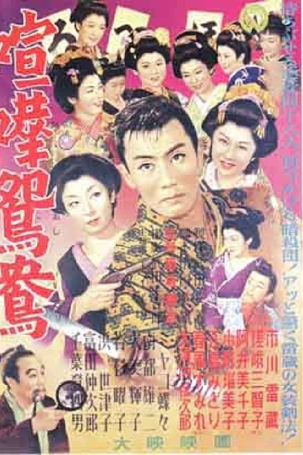 喧嘩鴛鴦