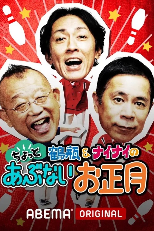志村&鶴瓶のあぶない交遊録