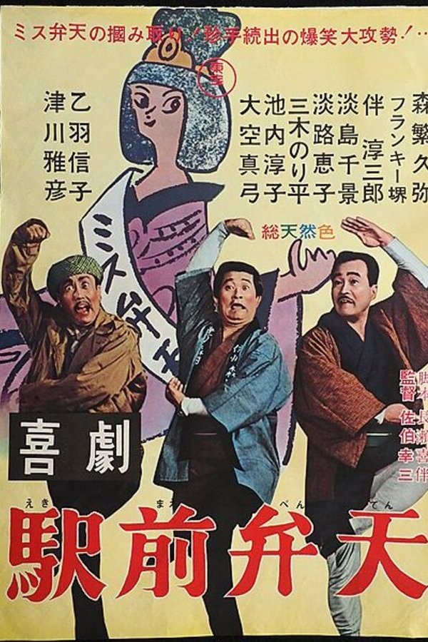 喜劇 駅前弁天