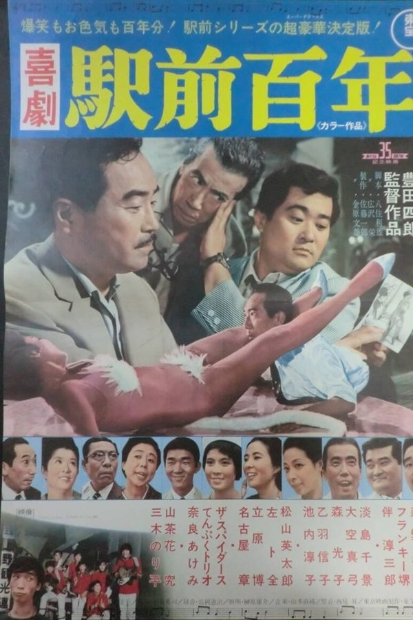 喜劇 駅前百年