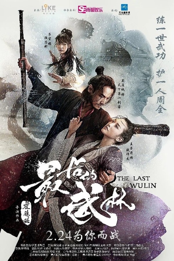 最后的武林