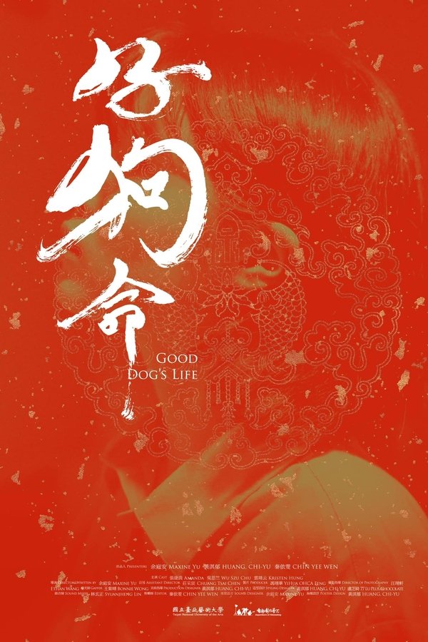 好狗命