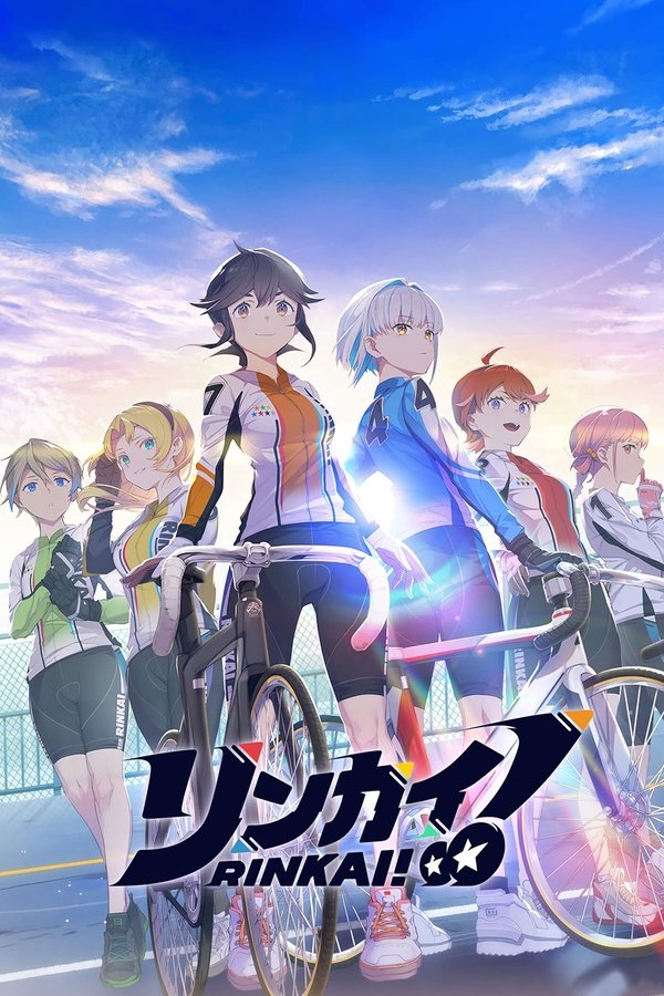 リンカイ！