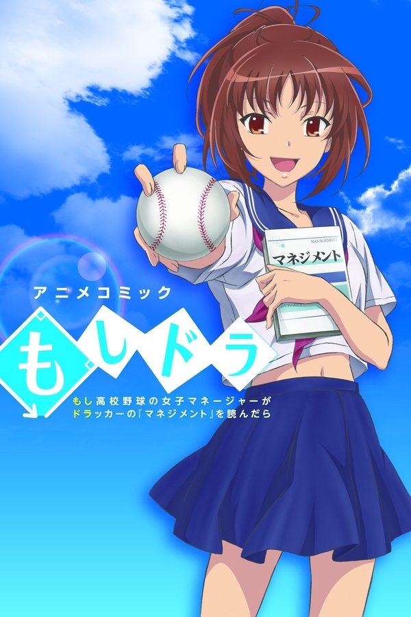 もしドラ