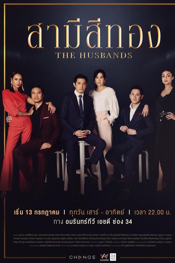 สามีสีทอง