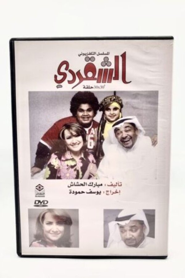 الشقردي