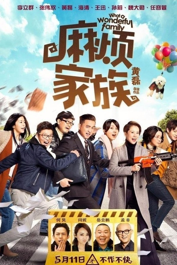 麻烦家族
