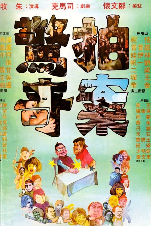 拍案驚奇