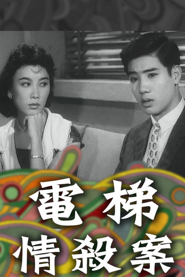 電梯情殺案