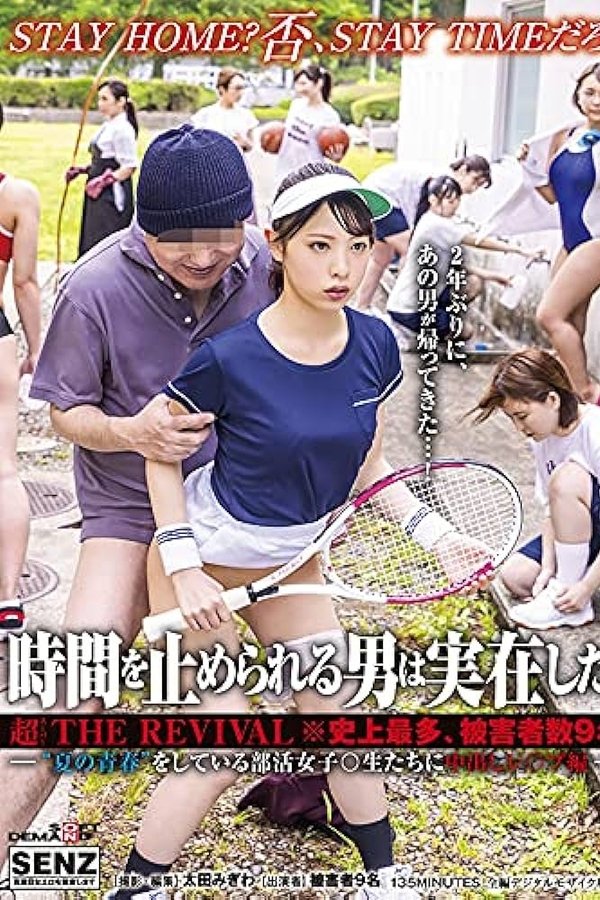 時間を止められる男は実在した！超THE REVIVAL※史上最多、被害者数9名―‘夏の青春’をしている部活女子○生たちに中出しレ○プ編―