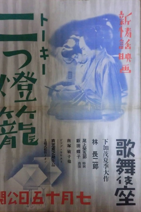 二つ燈籠