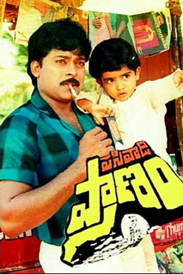 పసివాడి ప్రాణం